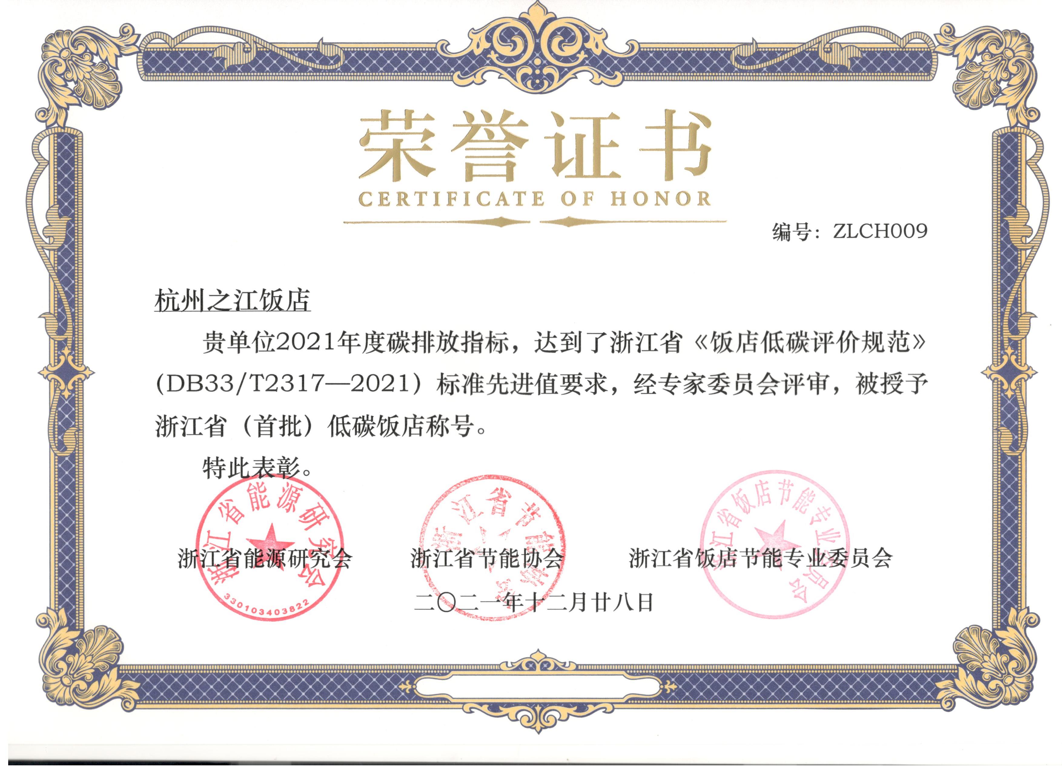 浙江省（首批）低碳饭店荣誉证书